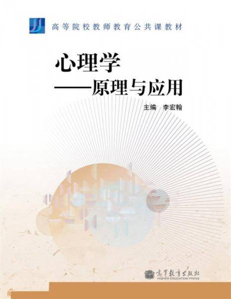 高等院校教师教育公共课教材·心理学