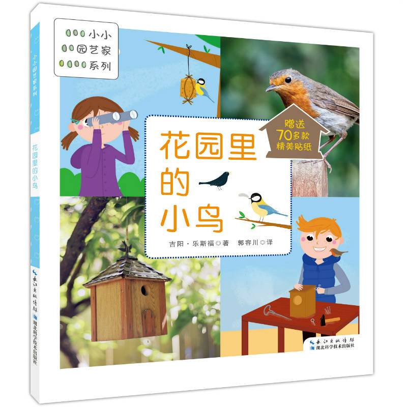 花园里的小鸟（小小园艺家系列）