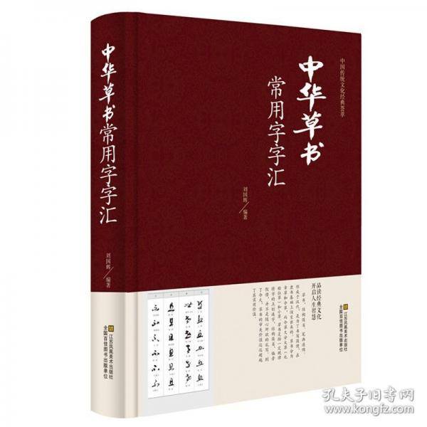 中华草书常用字字汇