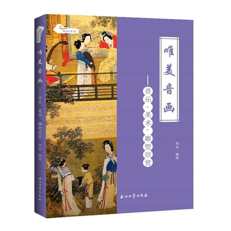 唯美音画――音乐、美术、雕塑欣赏