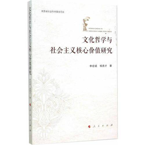 文化哲学与社会主义核心价值研究