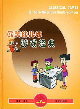 欧美幼儿园游戏经典