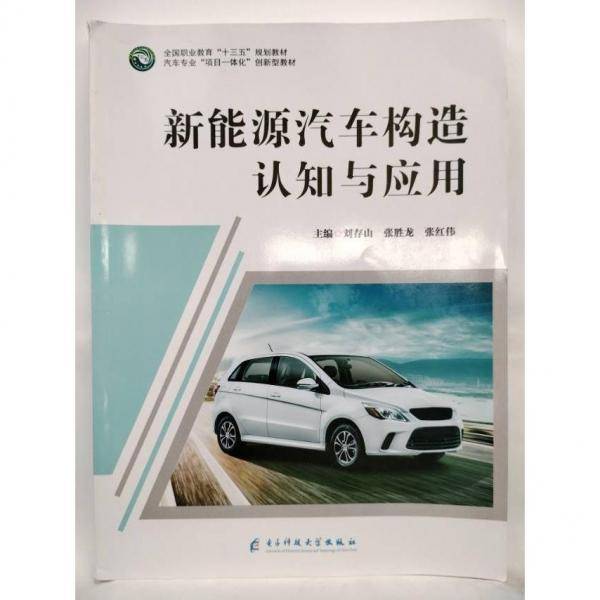 新能源汽车构造认知与应用 刘存山 张胜龙 张红伟主编 电子科技大学出版社 9787564774974