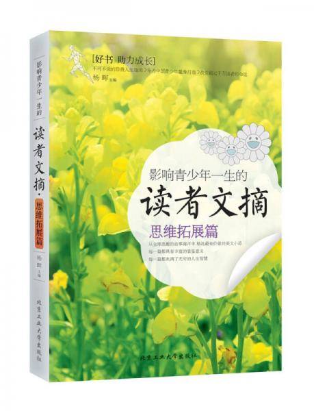 影响青少年一生的读者文摘・思维拓展篇