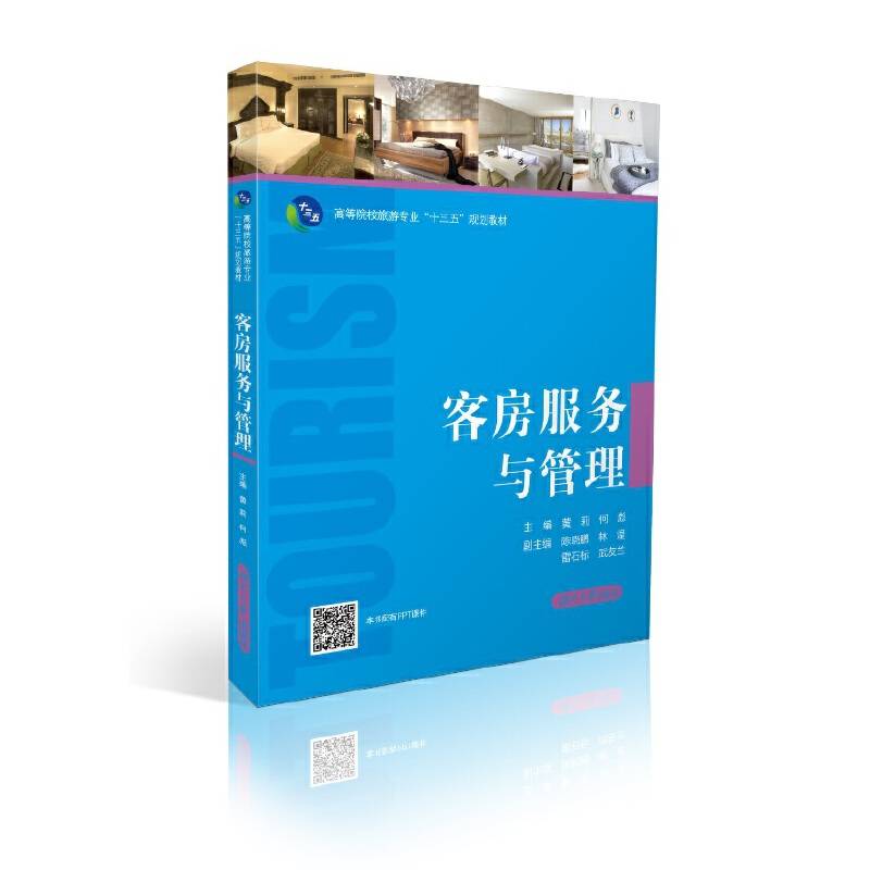 客房服务与管理