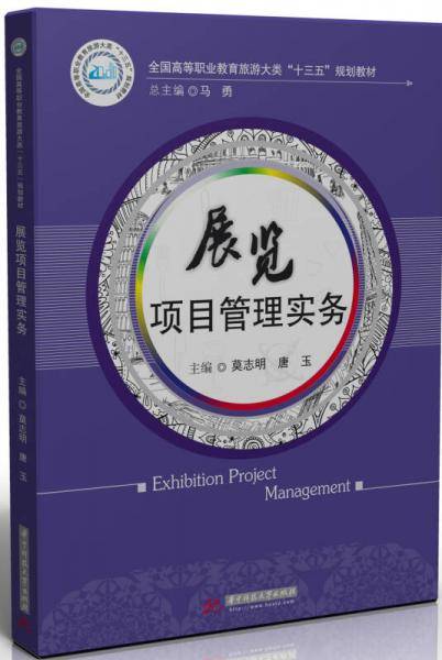 展览项目管理实务