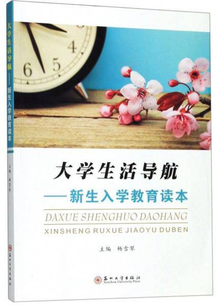 大学生活导航：新生入学教育读本