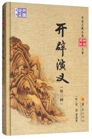开辟演义（外三种）
