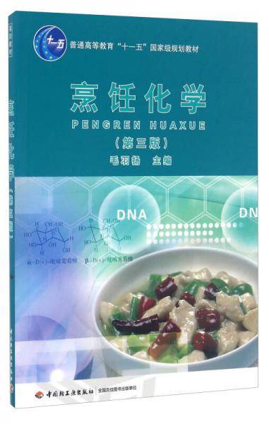 烹饪化学