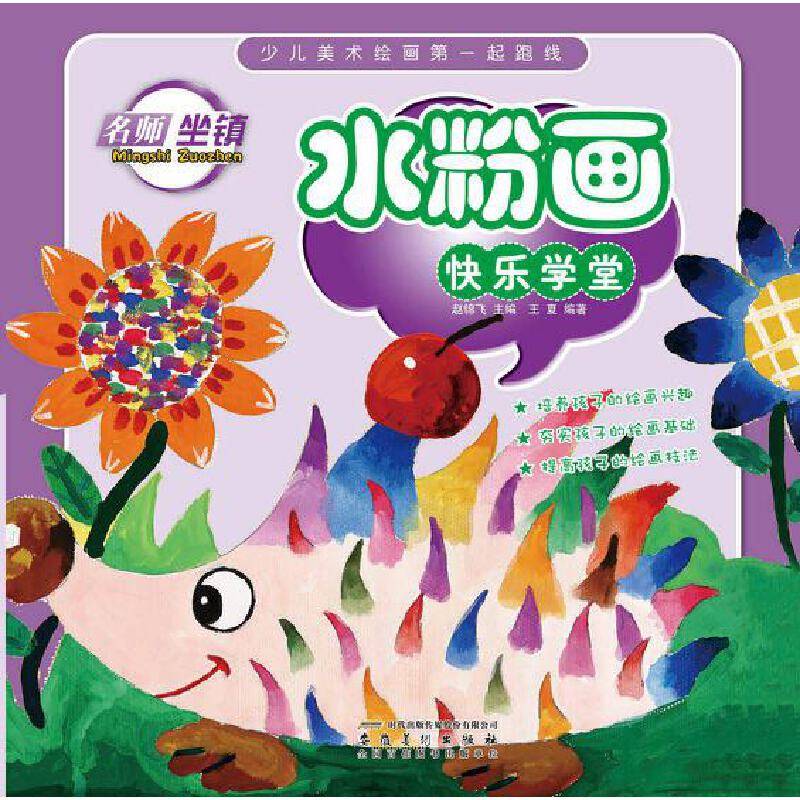 少儿美术绘画第一起跑线・水粉画快乐学堂