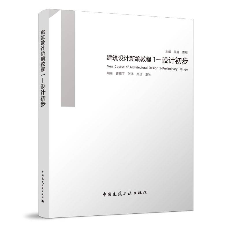 建筑设计新编教程1——设计初步