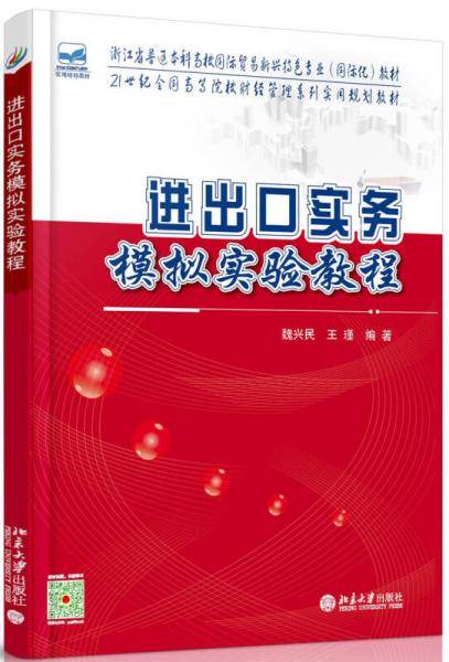 进出口实务模拟实验教程