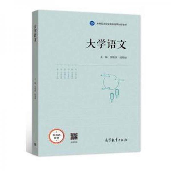 大学语文 许明欣 杨亚林 高等教育出版社 9787040575842