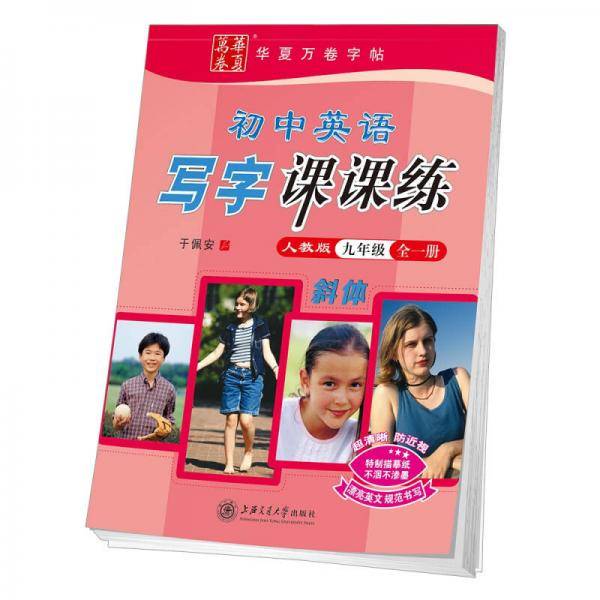 华夏万卷字帖 初中英语写字课课练 人教版 九年级全一册(斜体)