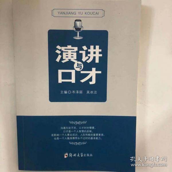 演讲与口才