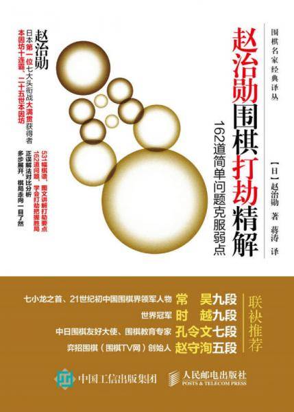 赵治勋围棋打劫精解：162道简单问题克服弱点
