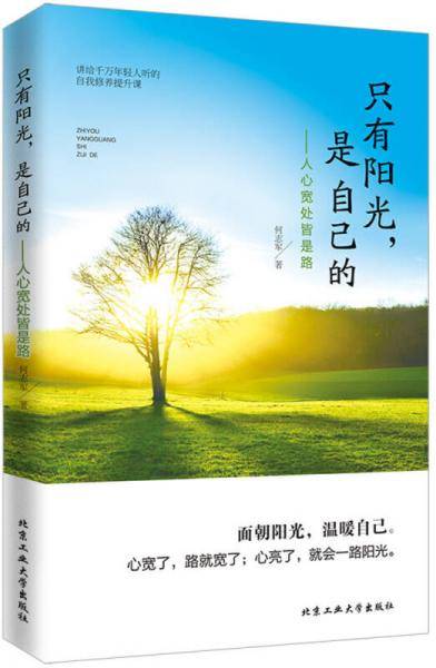 只有阳光，是自己的---人心宽处皆是路