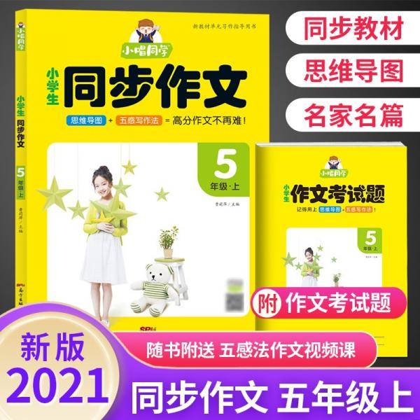 2021秋小唱同学同步作文思维导图五感写作法五5年级上