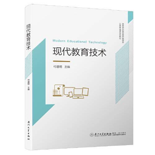 现代教育技术/高等师范院校师范类公共基础课规划教材