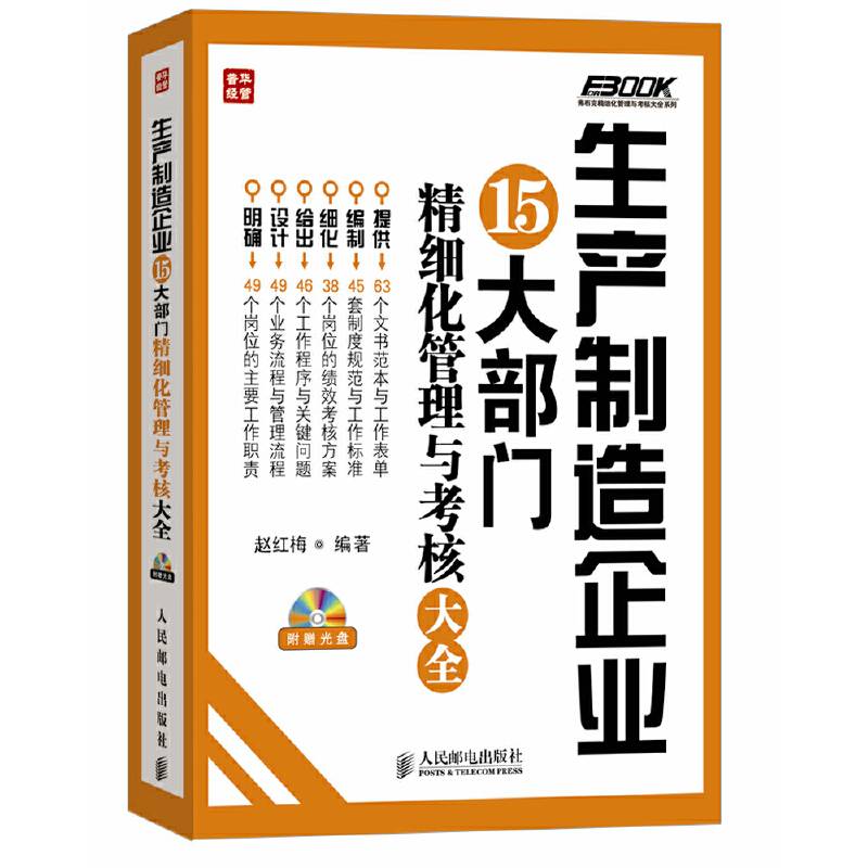 生产制造企业15大部门精细化管理与考核大全