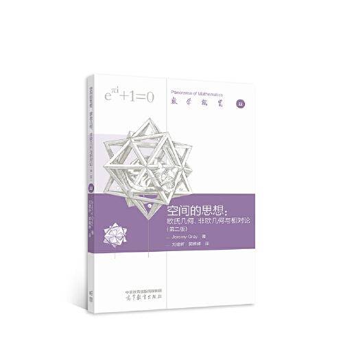 空间的思想：欧氏几何、非欧几何与相对论（第二版）