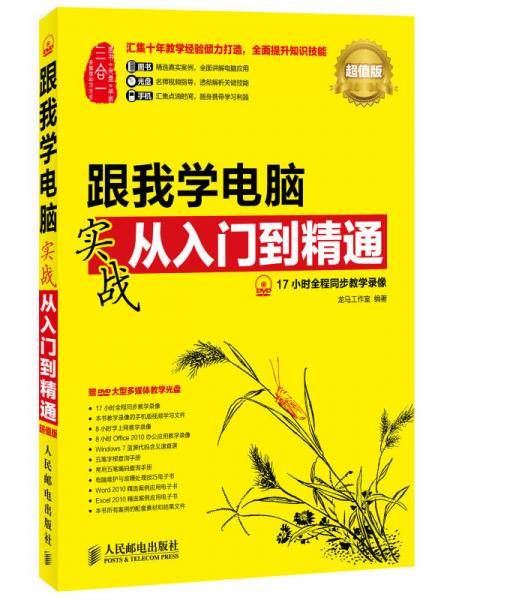跟我学电脑实战从入门到精通(超值版)