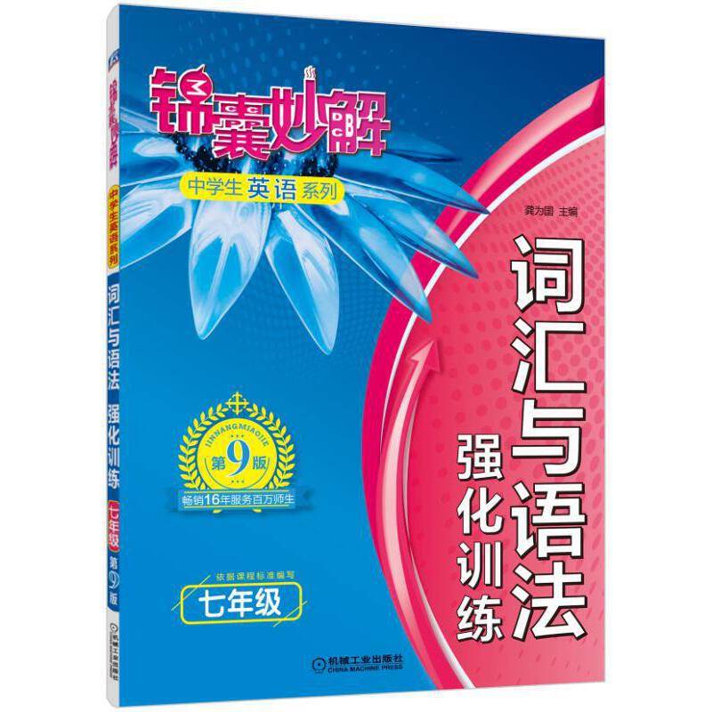 锦囊妙解中学生英语系列 词汇与语法 强化训练 七年级
