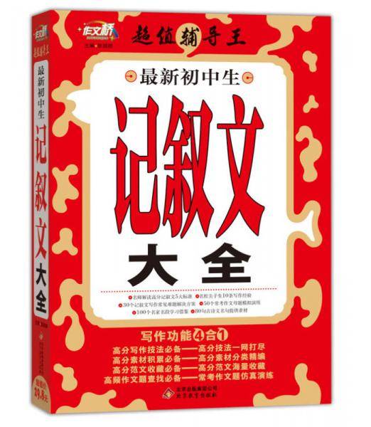 作文桥·超值辅导王：最新初中生记叙文大全