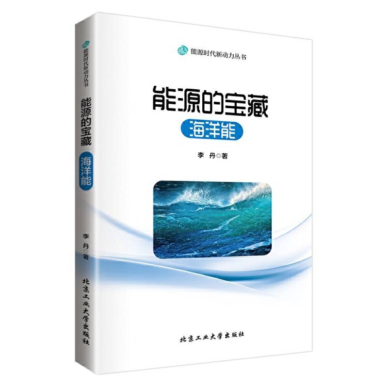 能源的宝藏：海洋能