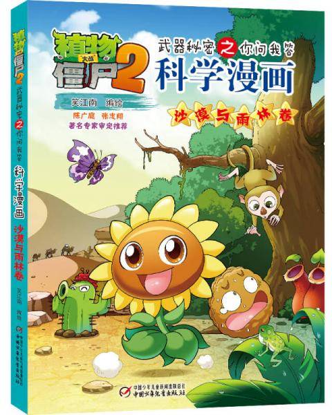 植物大战僵尸2武器秘密之你问我答科学漫画・沙漠与雨林卷