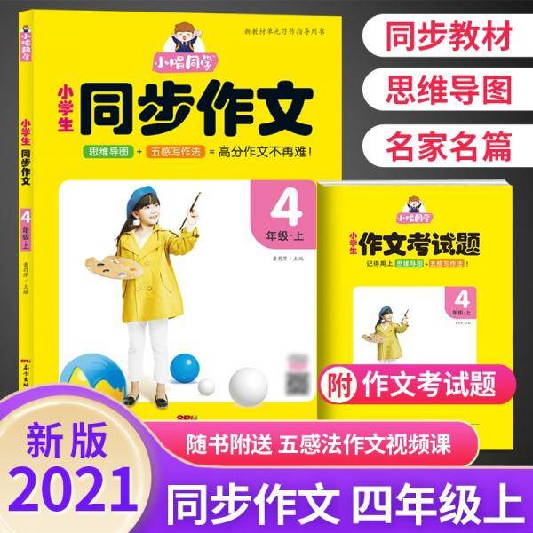 2021秋小唱同学同步作文思维导图五感写作法四4年级上