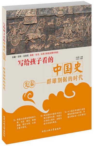 写给孩子看的中国史・先秦―群雄割据的时代