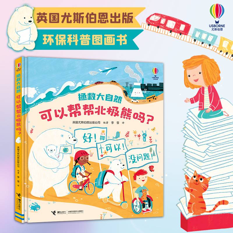 可以帮帮北极熊吗？/尤斯伯恩·拯救大自然系列