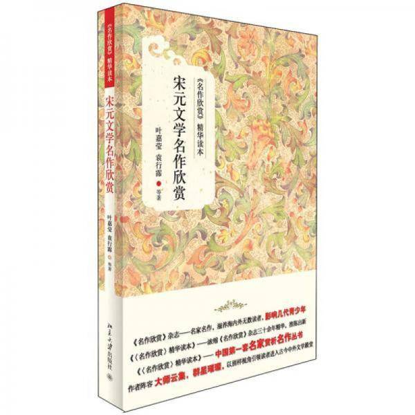 宋元文学名作欣赏