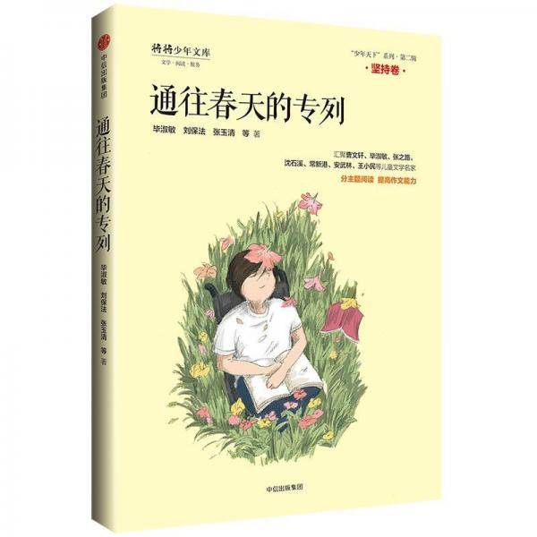 通往春天的专列