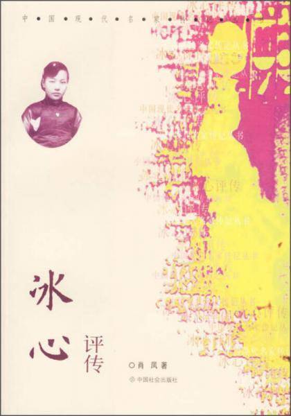 冰心评传