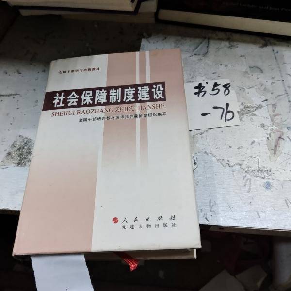 社会保障制度建设