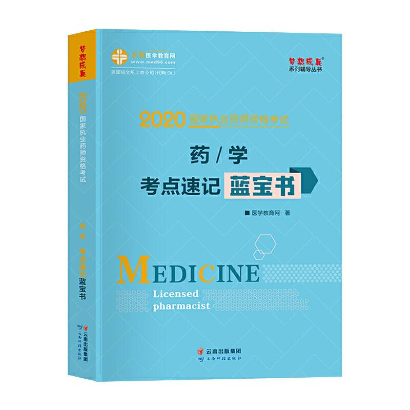 执业药师资格考试2020 药学考点速记蓝宝书