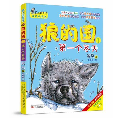 最小孩童书 最成长系列 狼的国（彩绘注音版 扫码听故事 套装1-5册）