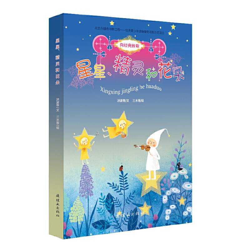 向经典致敬-星星、精灵和花朵