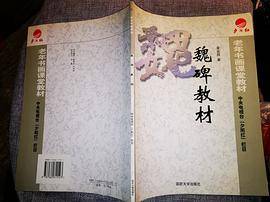 魏碑教材老年书画课堂教材