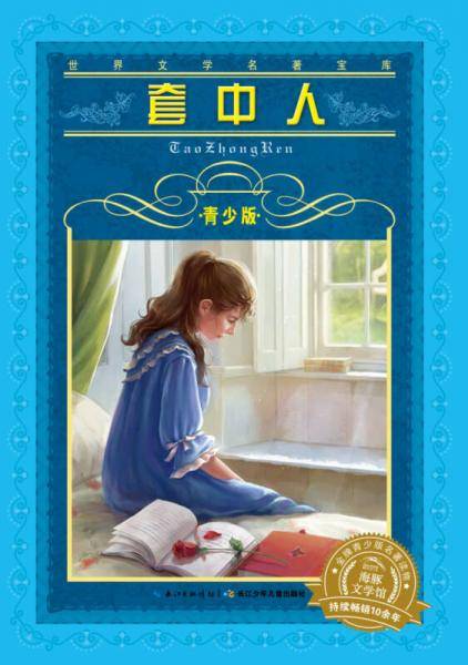 世界文学名著宝库・青少版：套中人（新版）