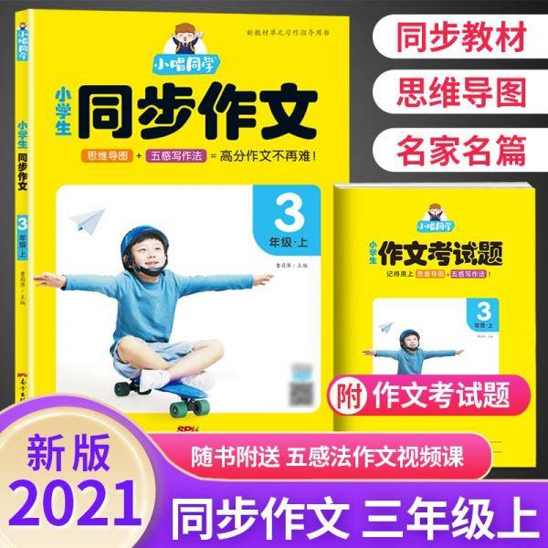 2021秋小唱同学同步作文思维导图五感写作法三3年级上