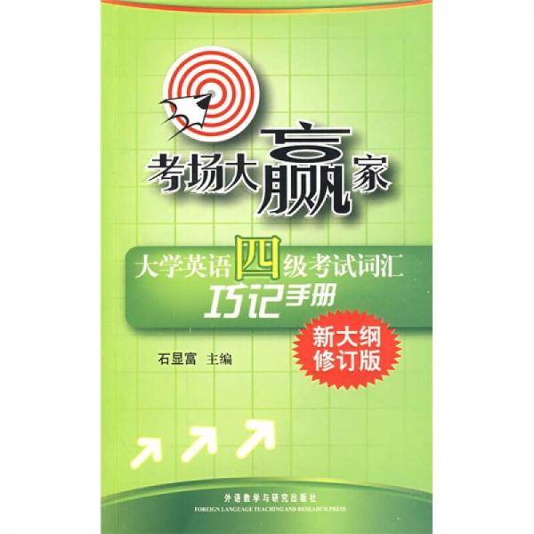大学英语四级考试词汇巧记手册