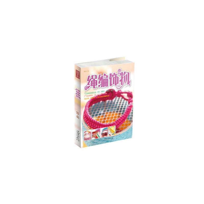 绳编饰物