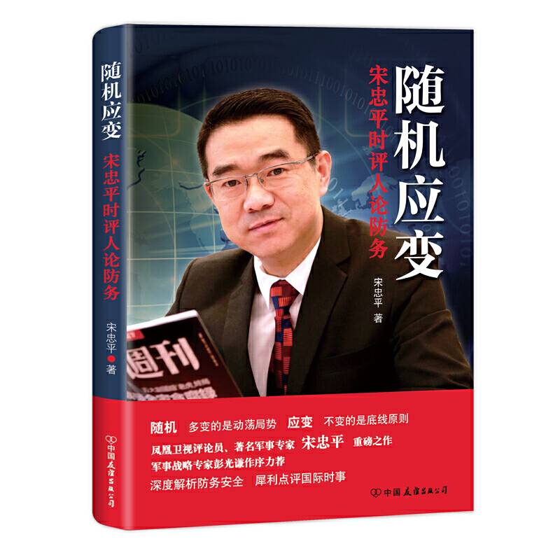 随机应变：宋忠平时评人论防务