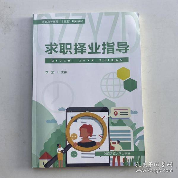求职择业指导 李常