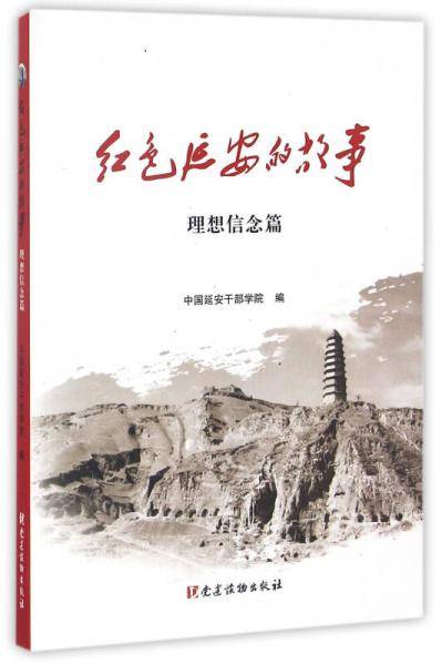 红色延安的故事(理想信念篇)