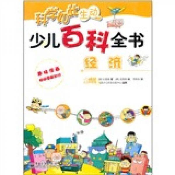 少儿百科全书.经济