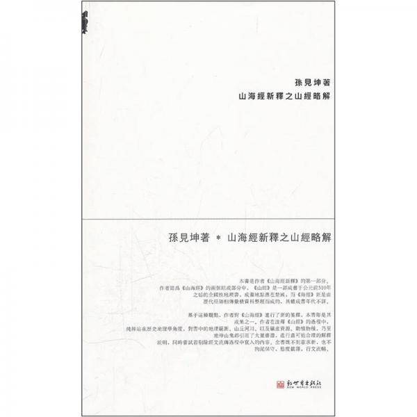 山海经新释之山经略解